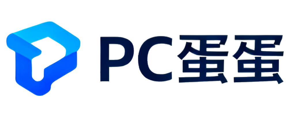 PC蛋蛋